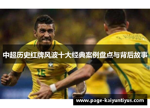 中超历史红牌风波十大经典案例盘点与背后故事