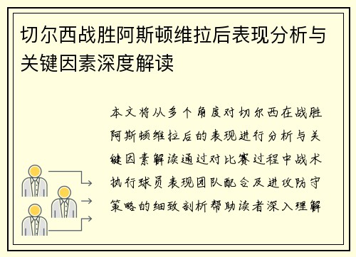切尔西战胜阿斯顿维拉后表现分析与关键因素深度解读