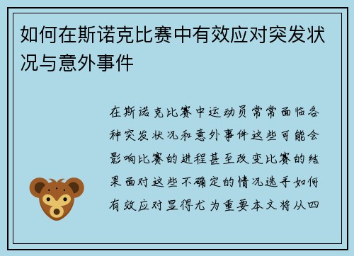 如何在斯诺克比赛中有效应对突发状况与意外事件
