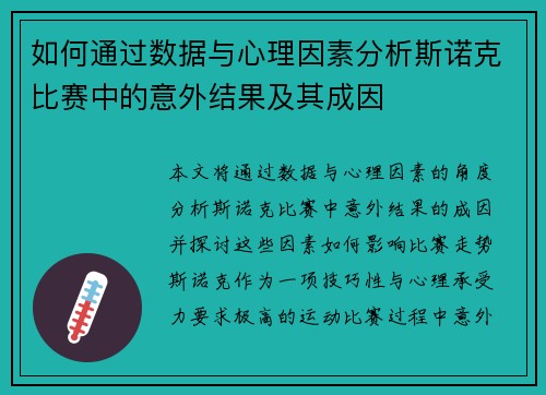 如何通过数据与心理因素分析斯诺克比赛中的意外结果及其成因
