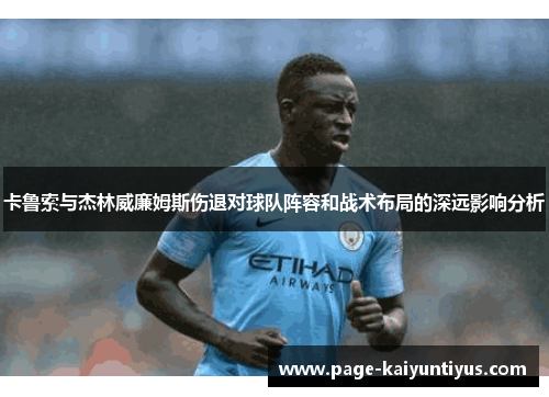 卡鲁索与杰林威廉姆斯伤退对球队阵容和战术布局的深远影响分析