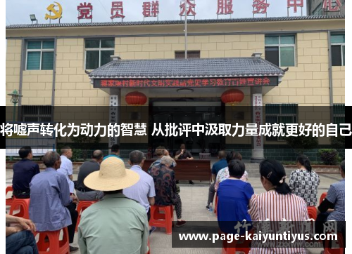 将嘘声转化为动力的智慧 从批评中汲取力量成就更好的自己