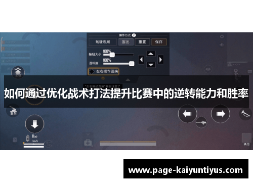 如何通过优化战术打法提升比赛中的逆转能力和胜率