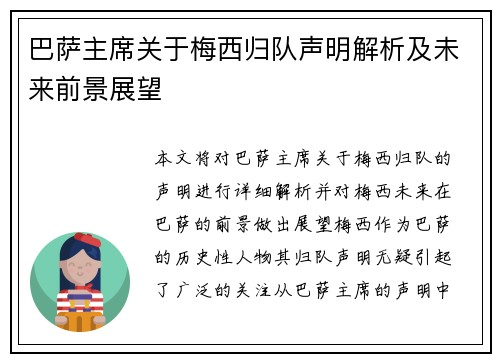 巴萨主席关于梅西归队声明解析及未来前景展望