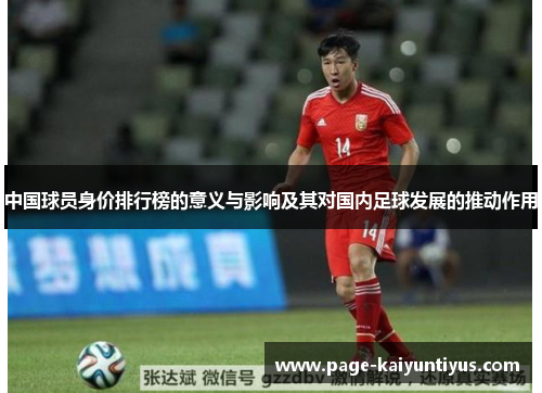 中国球员身价排行榜的意义与影响及其对国内足球发展的推动作用