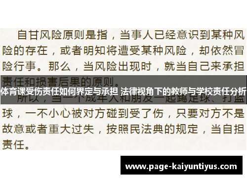 体育课受伤责任如何界定与承担 法律视角下的教师与学校责任分析