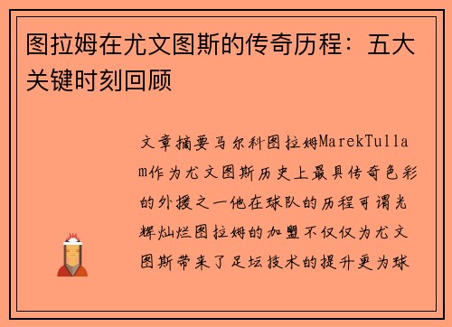 图拉姆在尤文图斯的传奇历程：五大关键时刻回顾