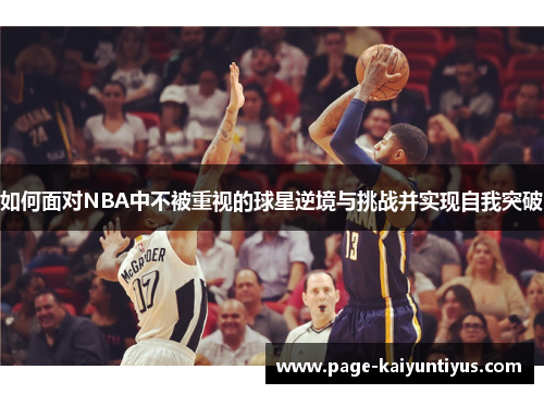 如何面对NBA中不被重视的球星逆境与挑战并实现自我突破