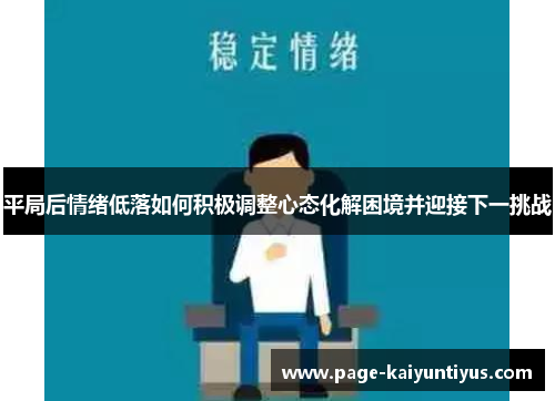 平局后情绪低落如何积极调整心态化解困境并迎接下一挑战