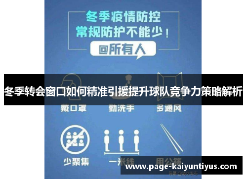 冬季转会窗口如何精准引援提升球队竞争力策略解析