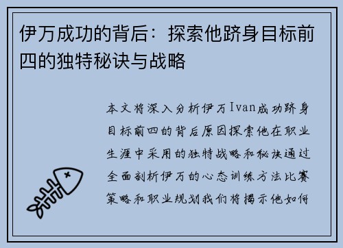 伊万成功的背后：探索他跻身目标前四的独特秘诀与战略