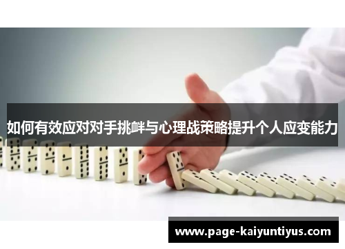 如何有效应对对手挑衅与心理战策略提升个人应变能力