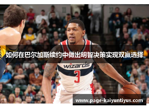 如何在巴尔加斯续约中做出明智决策实现双赢选择