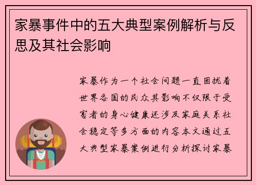 家暴事件中的五大典型案例解析与反思及其社会影响