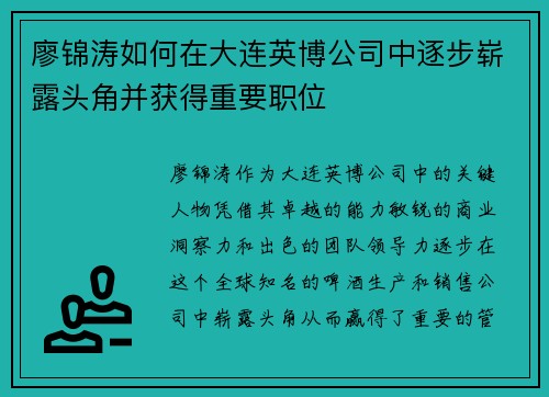 廖锦涛如何在大连英博公司中逐步崭露头角并获得重要职位