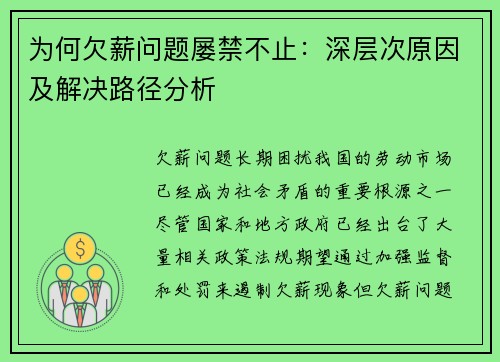 为何欠薪问题屡禁不止：深层次原因及解决路径分析
