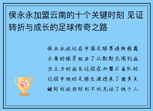 侯永永加盟云南的十个关键时刻 见证转折与成长的足球传奇之路