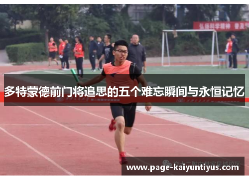 多特蒙德前门将追思的五个难忘瞬间与永恒记忆