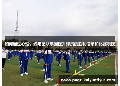 如何通过心理训练与团队氛围提升球员的胜利信念和比赛表现