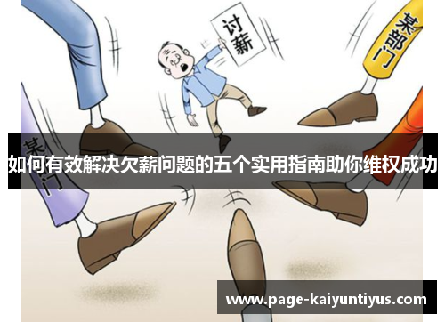 如何有效解决欠薪问题的五个实用指南助你维权成功
