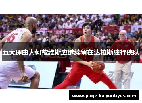 五大理由为何戴维斯应继续留在达拉斯独行侠队