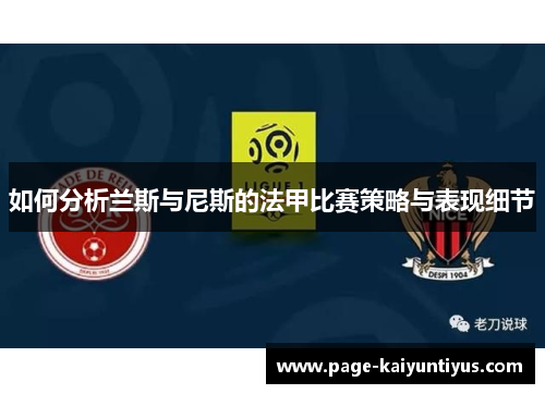 如何分析兰斯与尼斯的法甲比赛策略与表现细节