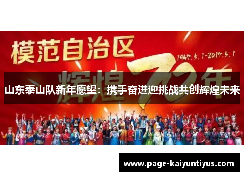 山东泰山队新年愿望：携手奋进迎挑战共创辉煌未来