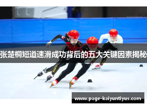 张楚桐短道速滑成功背后的五大关键因素揭秘