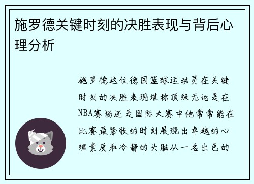 施罗德关键时刻的决胜表现与背后心理分析