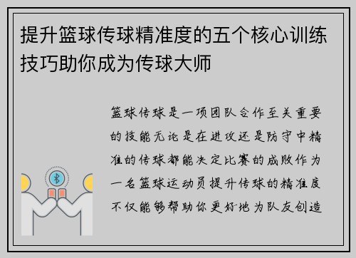 提升篮球传球精准度的五个核心训练技巧助你成为传球大师