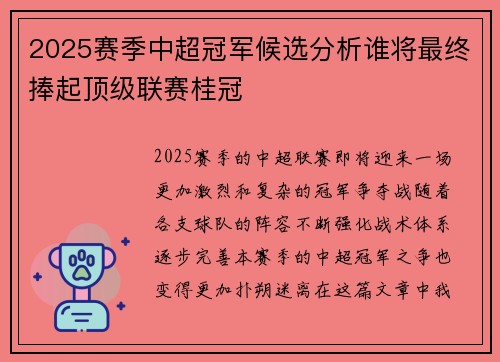 2025赛季中超冠军候选分析谁将最终捧起顶级联赛桂冠