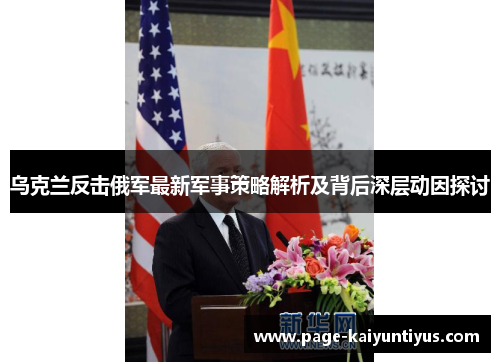 乌克兰反击俄军最新军事策略解析及背后深层动因探讨