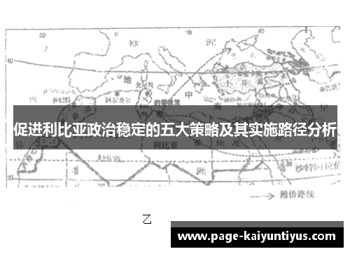 促进利比亚政治稳定的五大策略及其实施路径分析
