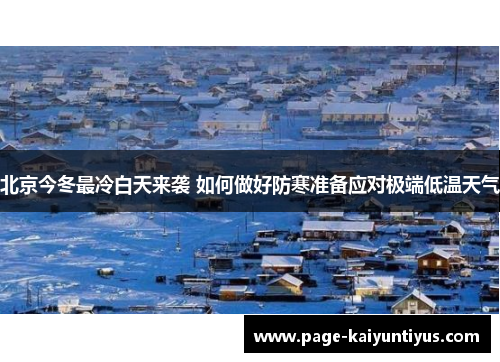 北京今冬最冷白天来袭 如何做好防寒准备应对极端低温天气