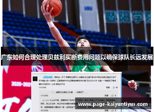 广东如何合理处理贝兹利买断费用问题以确保球队长远发展