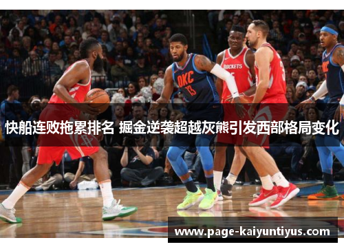 快船连败拖累排名 掘金逆袭超越灰熊引发西部格局变化