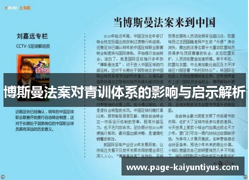 博斯曼法案对青训体系的影响与启示解析