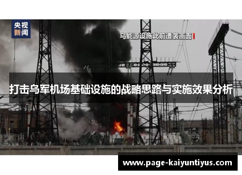 打击乌军机场基础设施的战略思路与实施效果分析