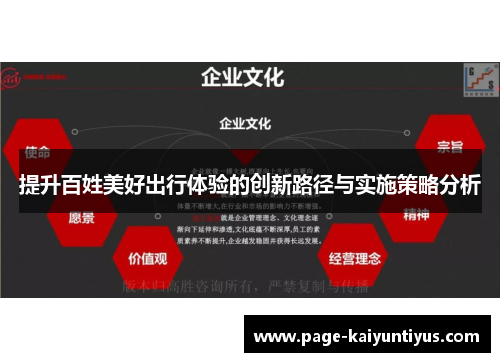 提升百姓美好出行体验的创新路径与实施策略分析