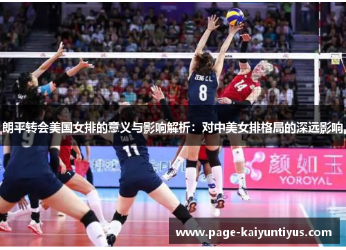 朗平转会美国女排的意义与影响解析：对中美女排格局的深远影响