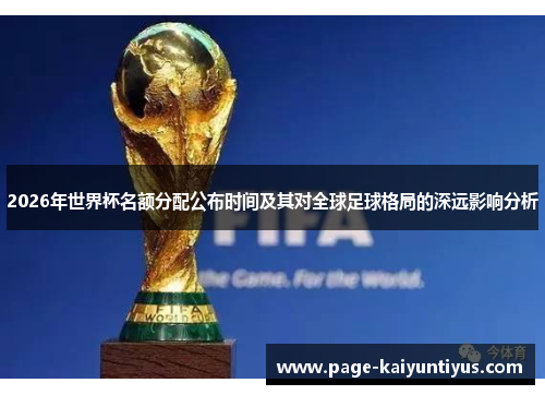 2026年世界杯名额分配公布时间及其对全球足球格局的深远影响分析