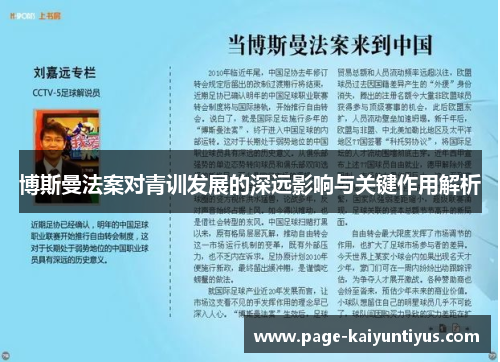 博斯曼法案对青训发展的深远影响与关键作用解析