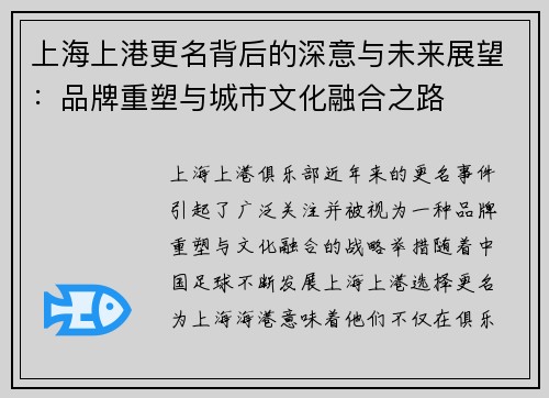 上海上港更名背后的深意与未来展望：品牌重塑与城市文化融合之路