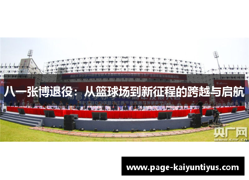 八一张博退役：从篮球场到新征程的跨越与启航