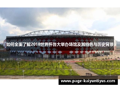 如何全面了解2018世界杯各大举办场馆及其特色与历史背景