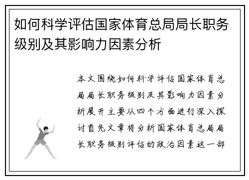 如何科学评估国家体育总局局长职务级别及其影响力因素分析