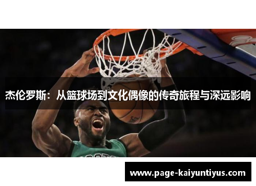 杰伦罗斯：从篮球场到文化偶像的传奇旅程与深远影响