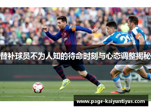 替补球员不为人知的待命时刻与心态调整揭秘