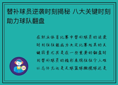 替补球员逆袭时刻揭秘 八大关键时刻助力球队翻盘