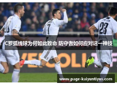 C罗弧线球为何如此致命 防守者如何应对这一神技